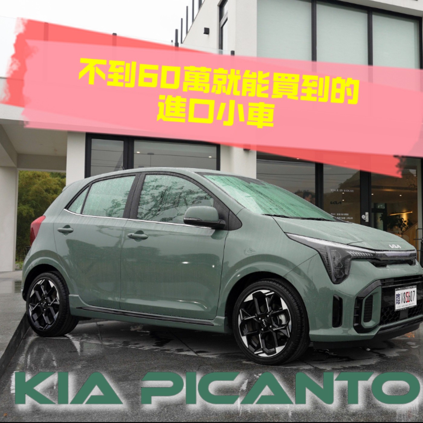 什麼！台灣還買的到五字頭的新車？KIA Picanto配備不陽春 還有車道維持！廖怡塵【全民瘋車Bar】 episode artwork