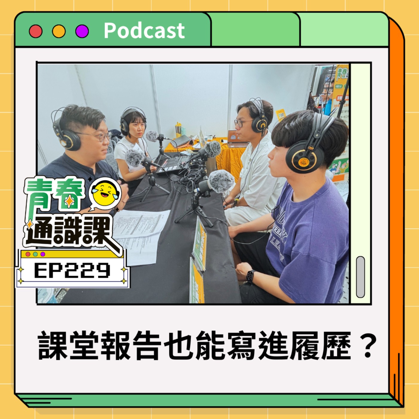 青春通識課｜從高中到大學！