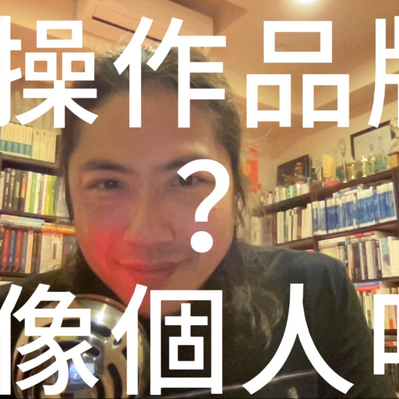 操作品牌?像個人吧