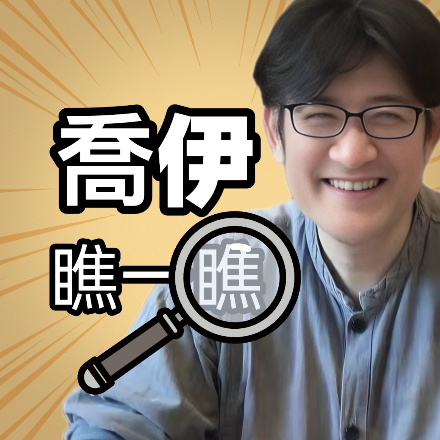 喬伊瞧一瞧