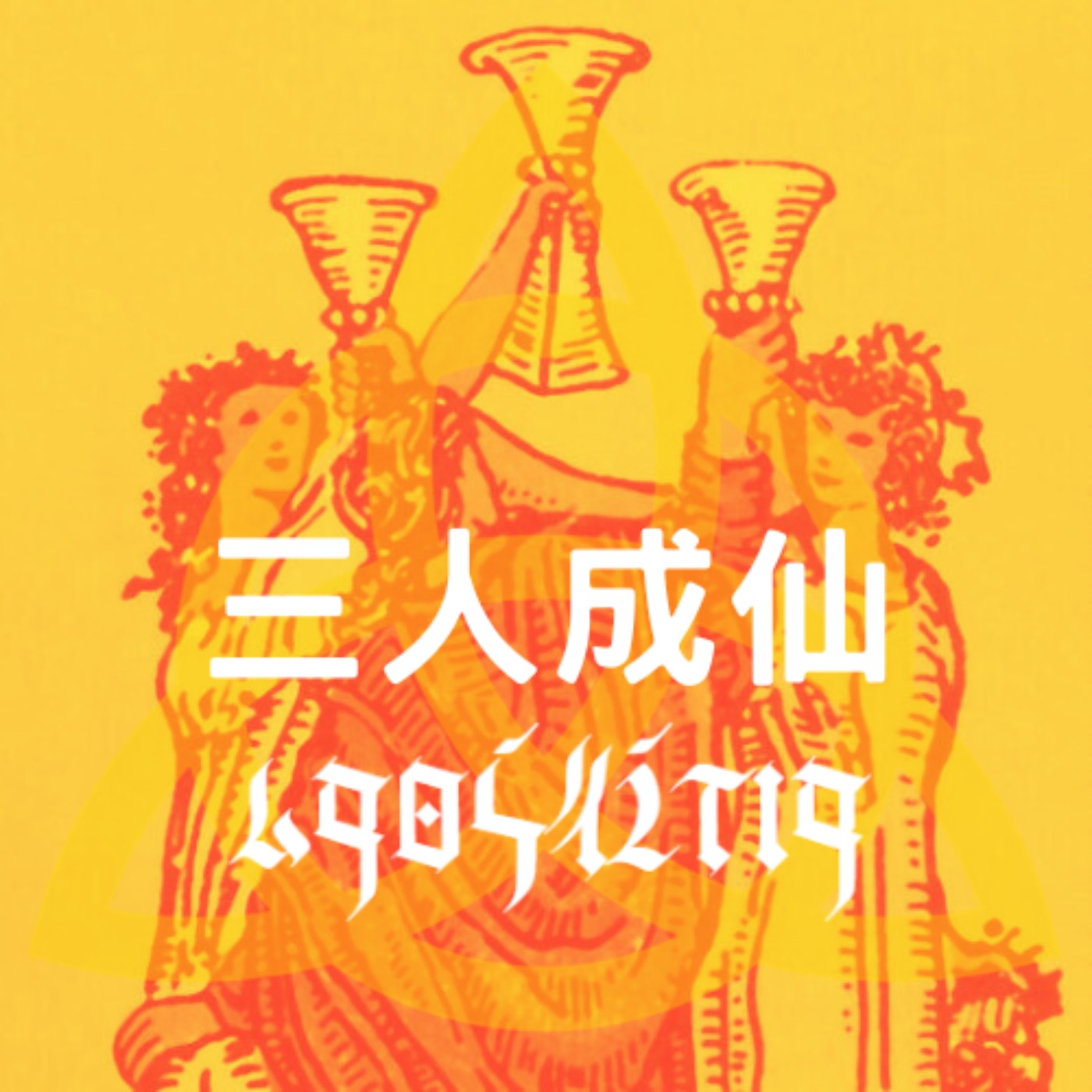 EP01｜「愛自己」好難？到底什麼是「愛自己」｜三人成仙 episode artwork