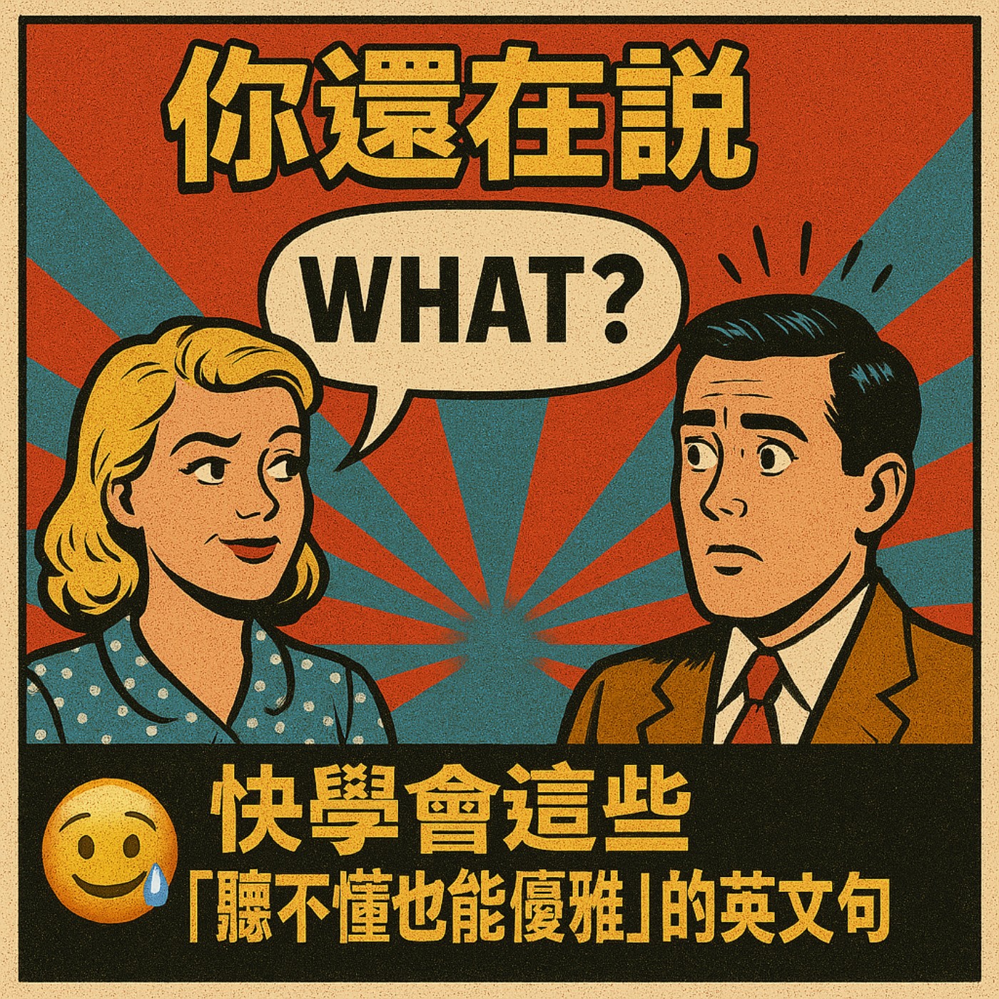 你還在說 “What?” 😅 快學會這些「聽不懂也能優雅」的英文句！