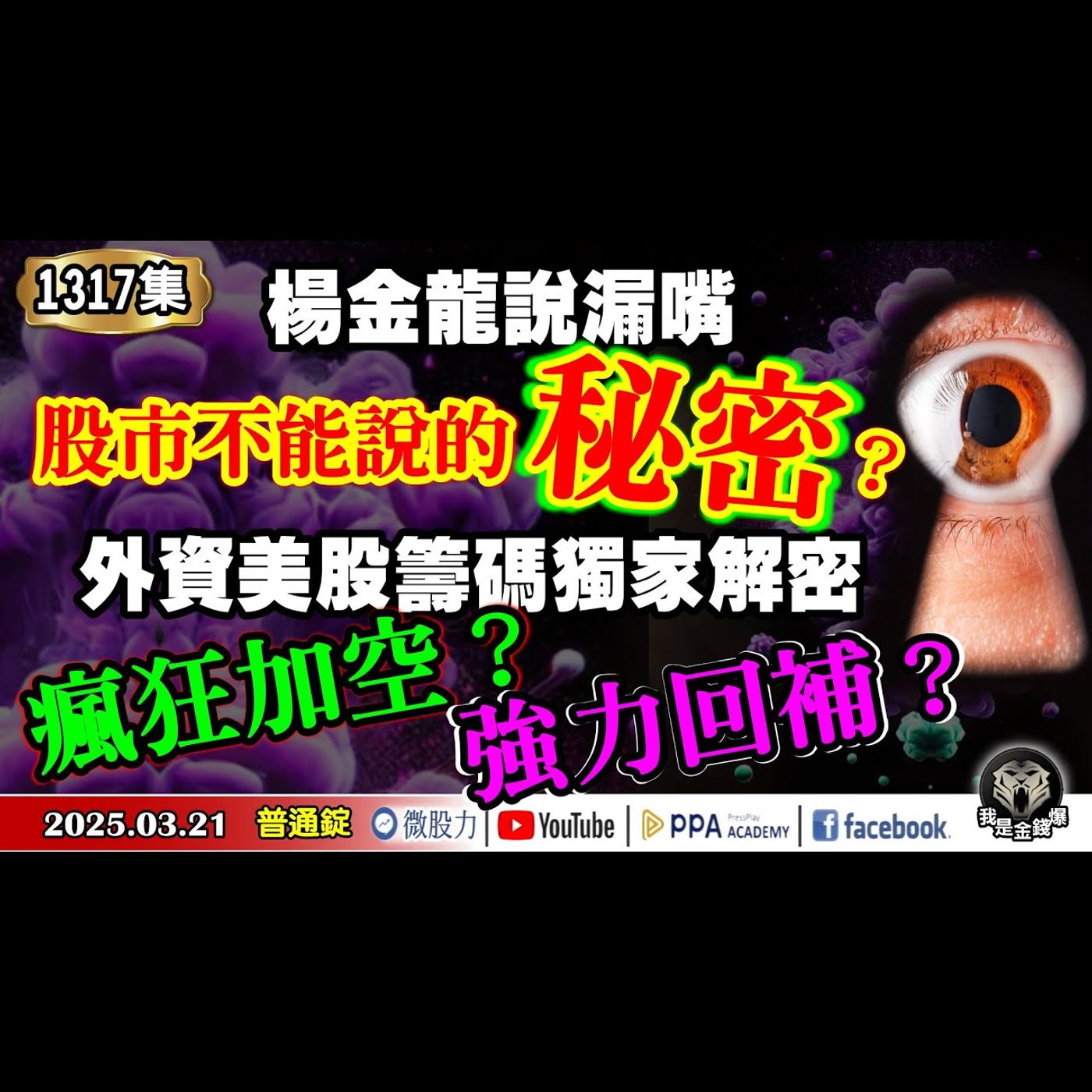 楊金龍說漏嘴股市不能說的秘密？外資美股籌碼獨家解密！瘋狂加空？ 強力回補？《我是金錢爆》普通錠 2025.0321 #曾煥文 #阿斯匹靈(邱正偉) #廖祿民(AI|護盤|台積電|報明牌|新指標) episode artwork