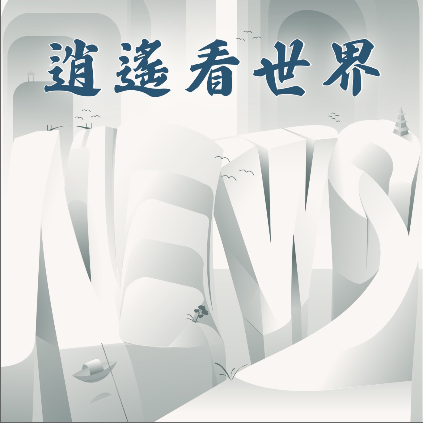 cover of episode 【逍遙看世界EP85】唸附中如信邪教？：康渼量_777-803三十回附總召