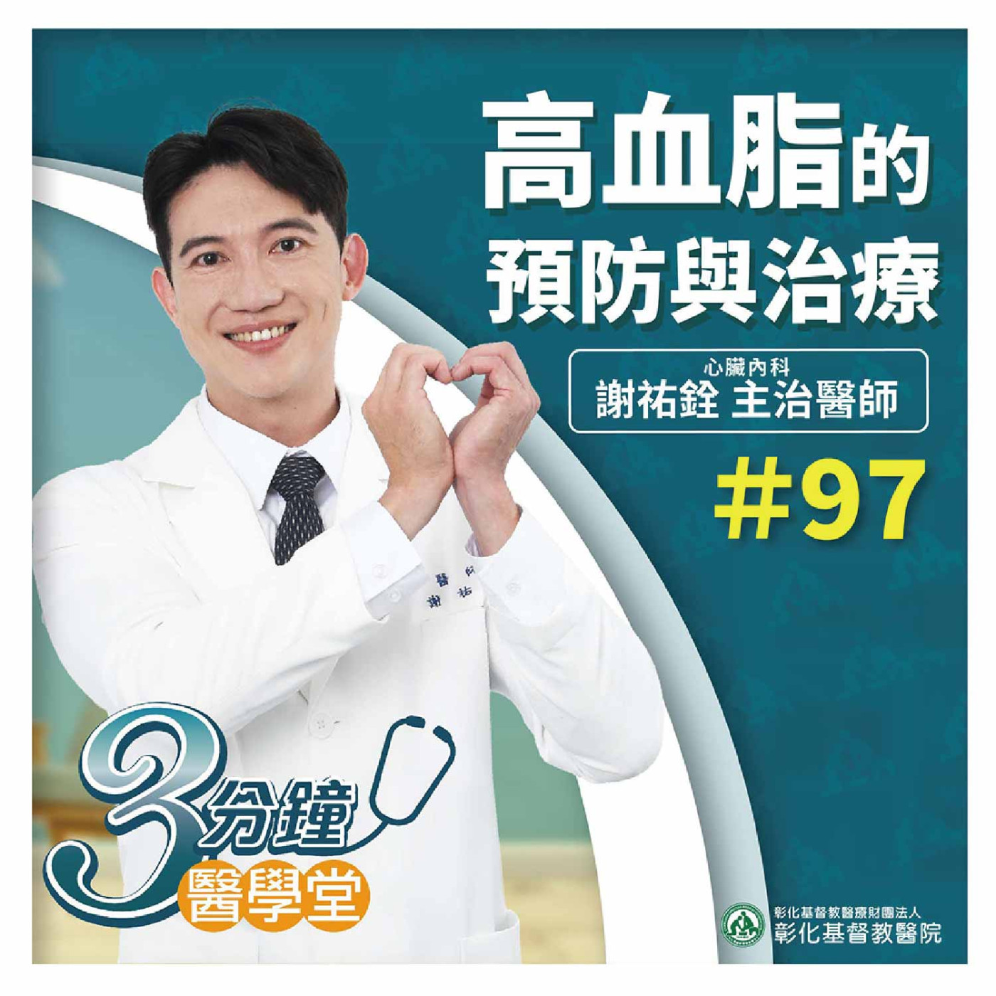 你不能忽視的心臟警訊 高血脂如何導致冠狀動脈硬化？《心臟內科謝祐銓醫師》三分鐘醫學堂-第97堂 episode artwork