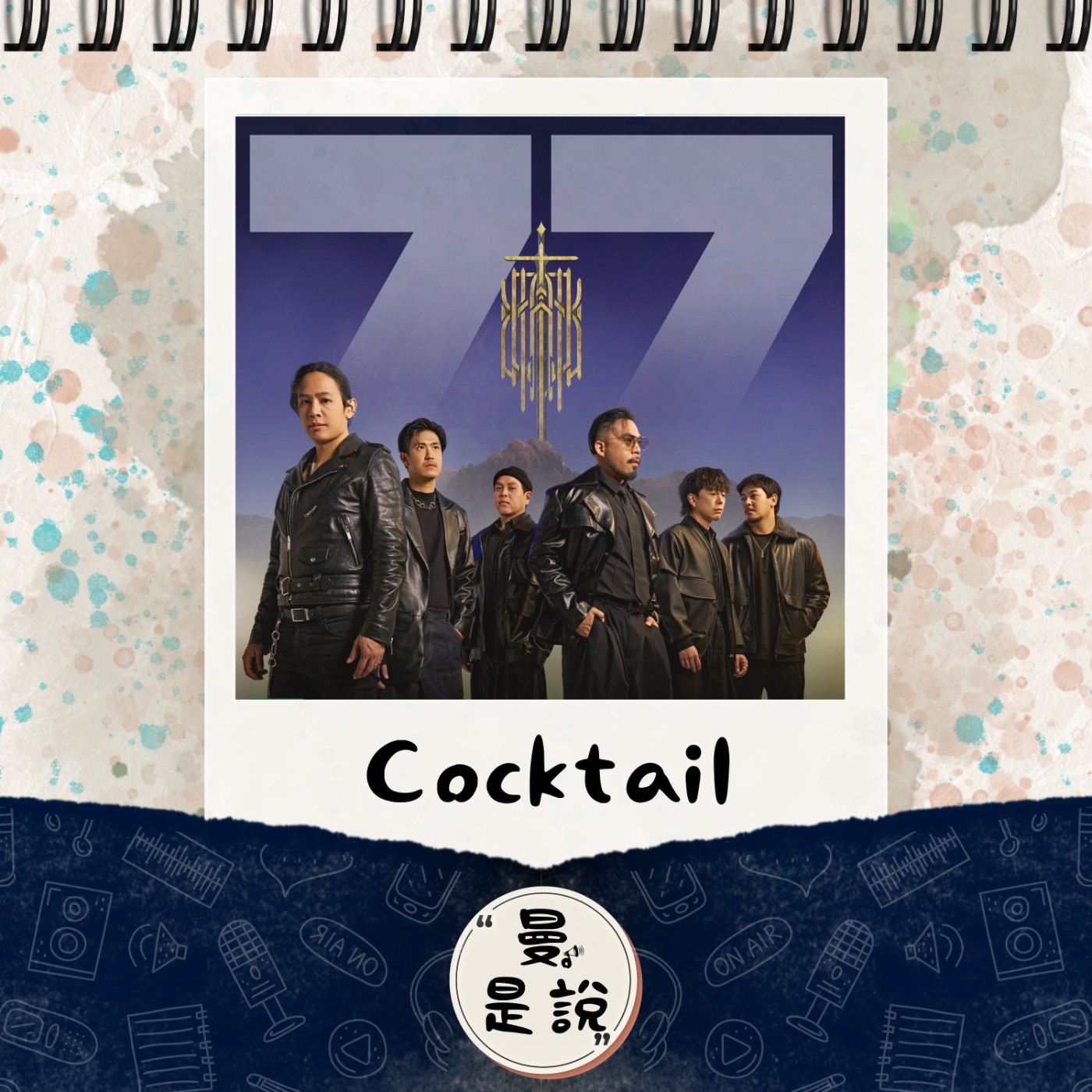 DP.18｜日。曼聊｜🇹🇭 Cocktail 77 Ever Tour 🎶 episode artwork