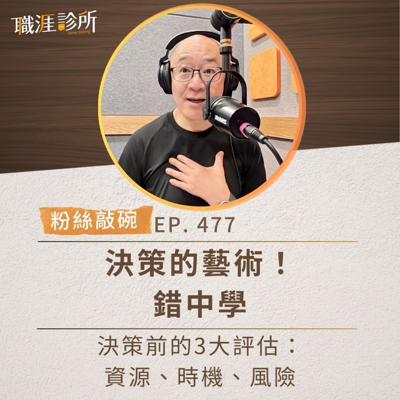 EP477【粉絲敲碗】決策的藝術！錯中學。決策前的3大評估：資源、時機、風險 episode artwork