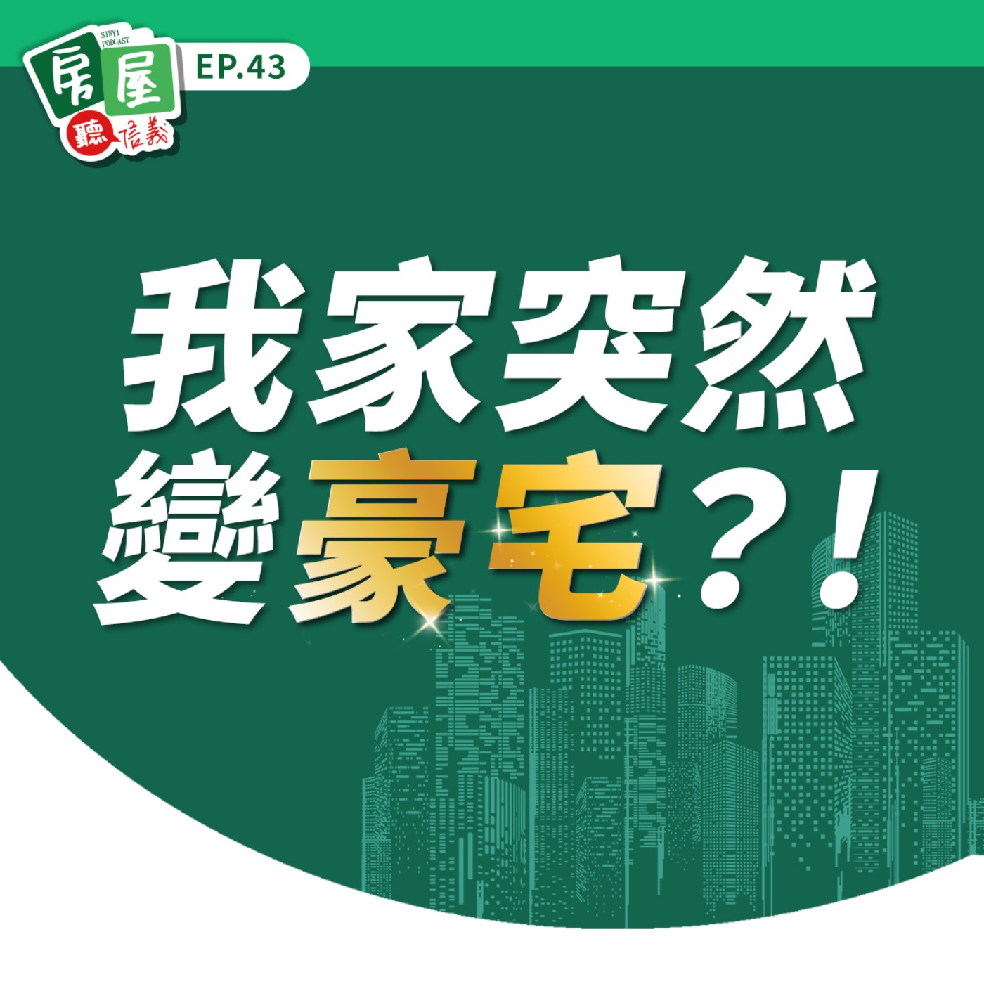 EP43｜我家突然變豪宅？！財政部補漏洞，全國豪宅門檻認定下修！信義代書講給你聽