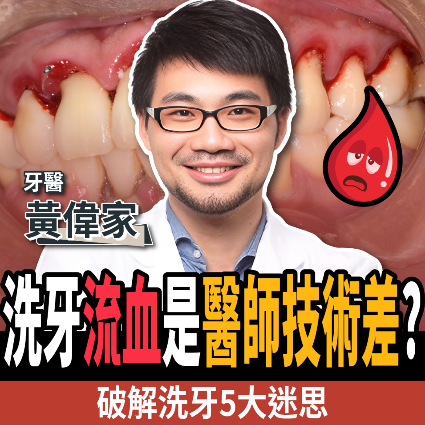 cover of episode 【下班經濟學＿健康】洗牙竟不是洗牙齒？洗到流血是醫師技術差？名醫破解：你才不需要沖牙機！ft.黃偉家