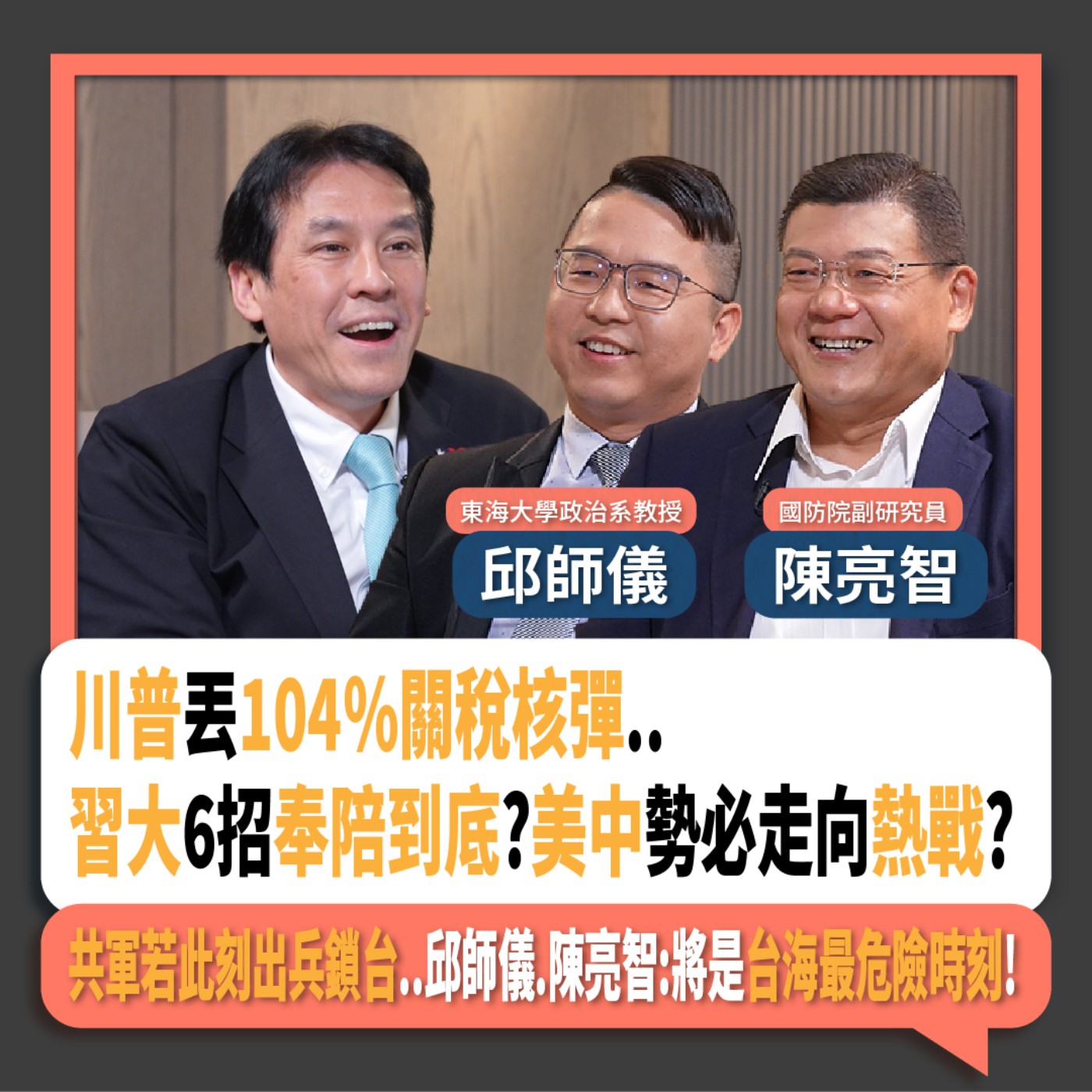 【下班瀚你聊】川普丟104%關稅核彈..習大6招奉陪到底?美中走向熱戰?共軍若此刻出兵鎖台..邱師儀.陳亮智:將是台海最危險時刻!2025-04-09 Ep.262 episode artwork