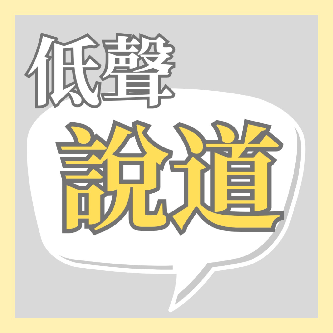 低聲道