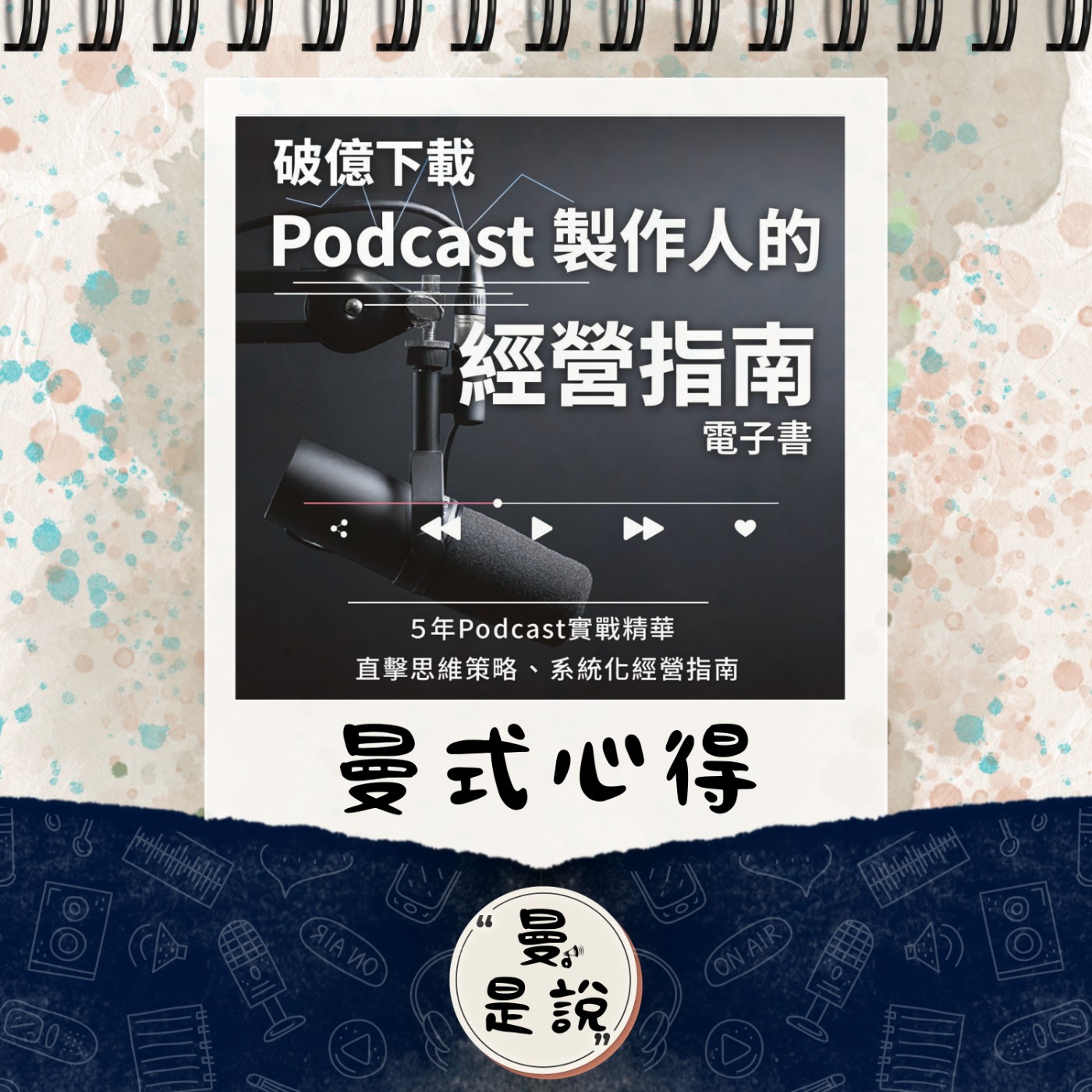 DP.12｜日。曼聊｜Podcast：《破億下載Podcast製作人的經營指南》 episode artwork