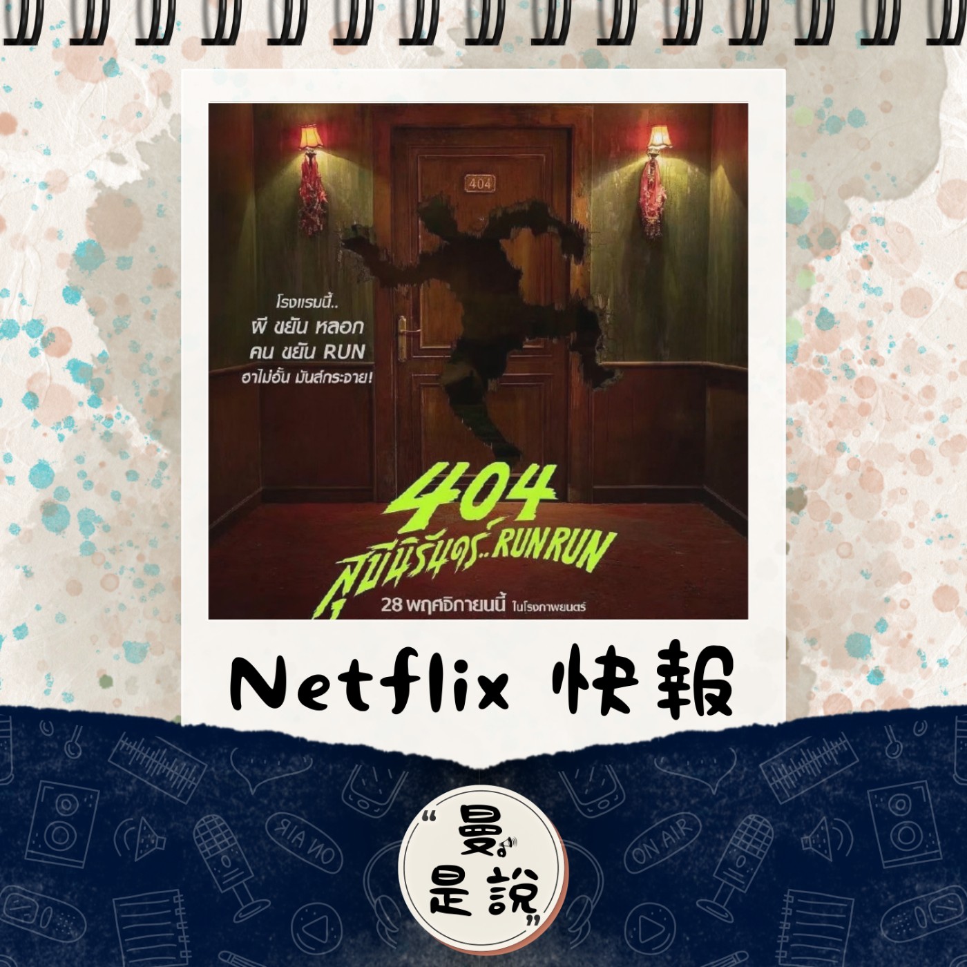 DP.04｜日。曼聊｜Netflix 泰國電影 — 2544 的宿靈天堂。 episode artwork
