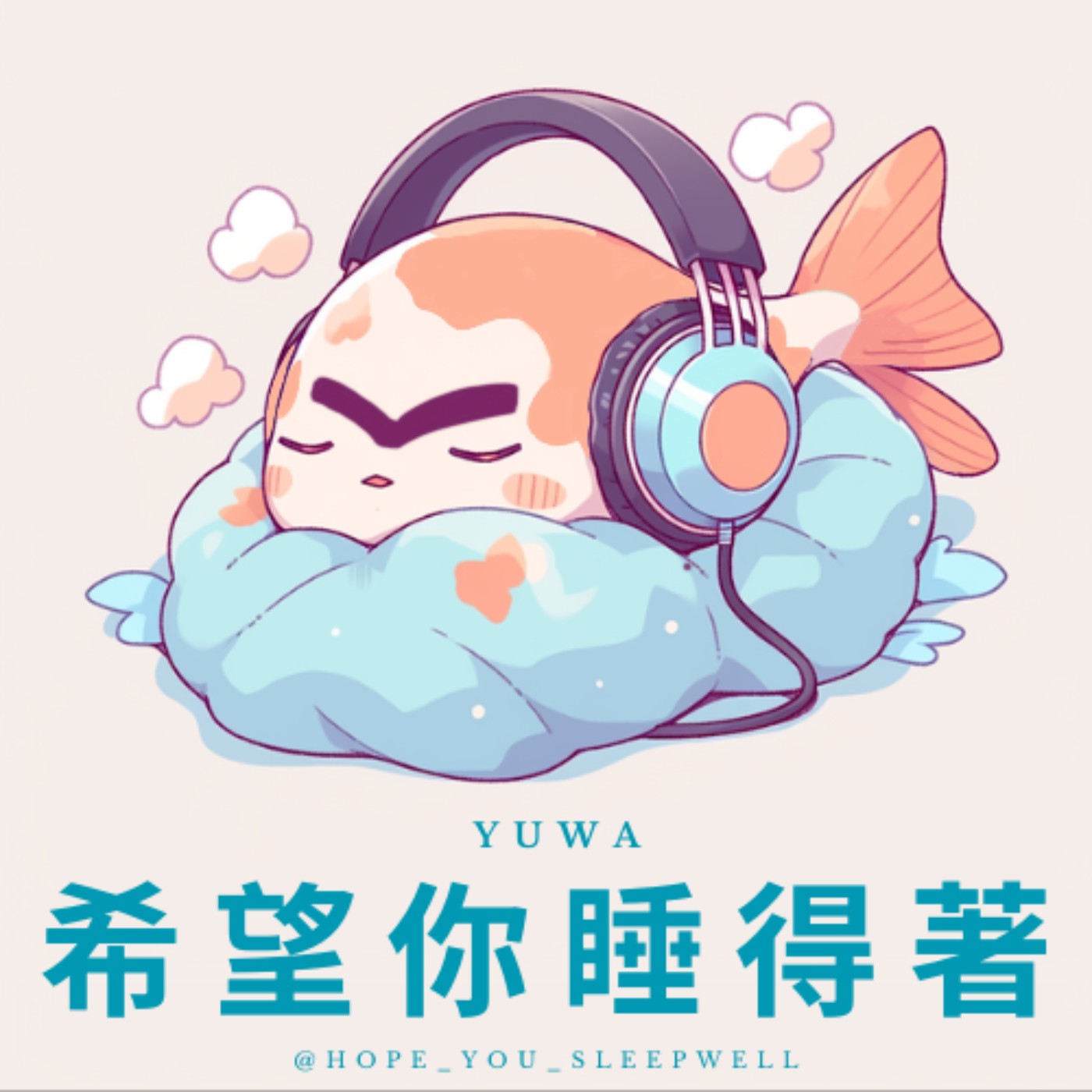 睡前閒聊 EP.82 | 困難的選擇、嘉義有什麼好玩的地方呢、「哪些動物會睡覺、會做夢？」