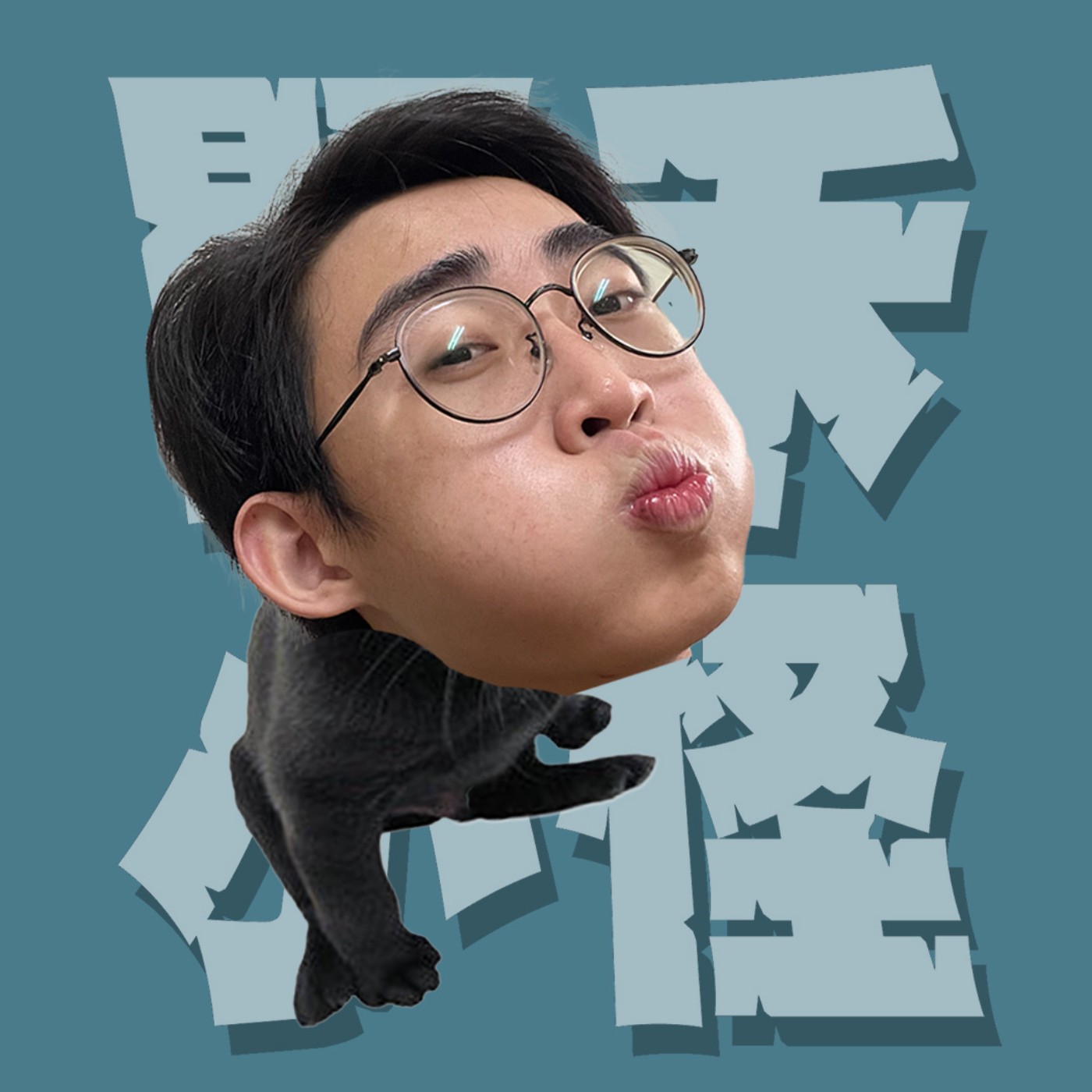 三觀不正EP23｜蠢愛｜年少輕狂談戀愛到底要多蠢？超越直男行為研究社要逼死誰？feat.左衛門 episode artwork