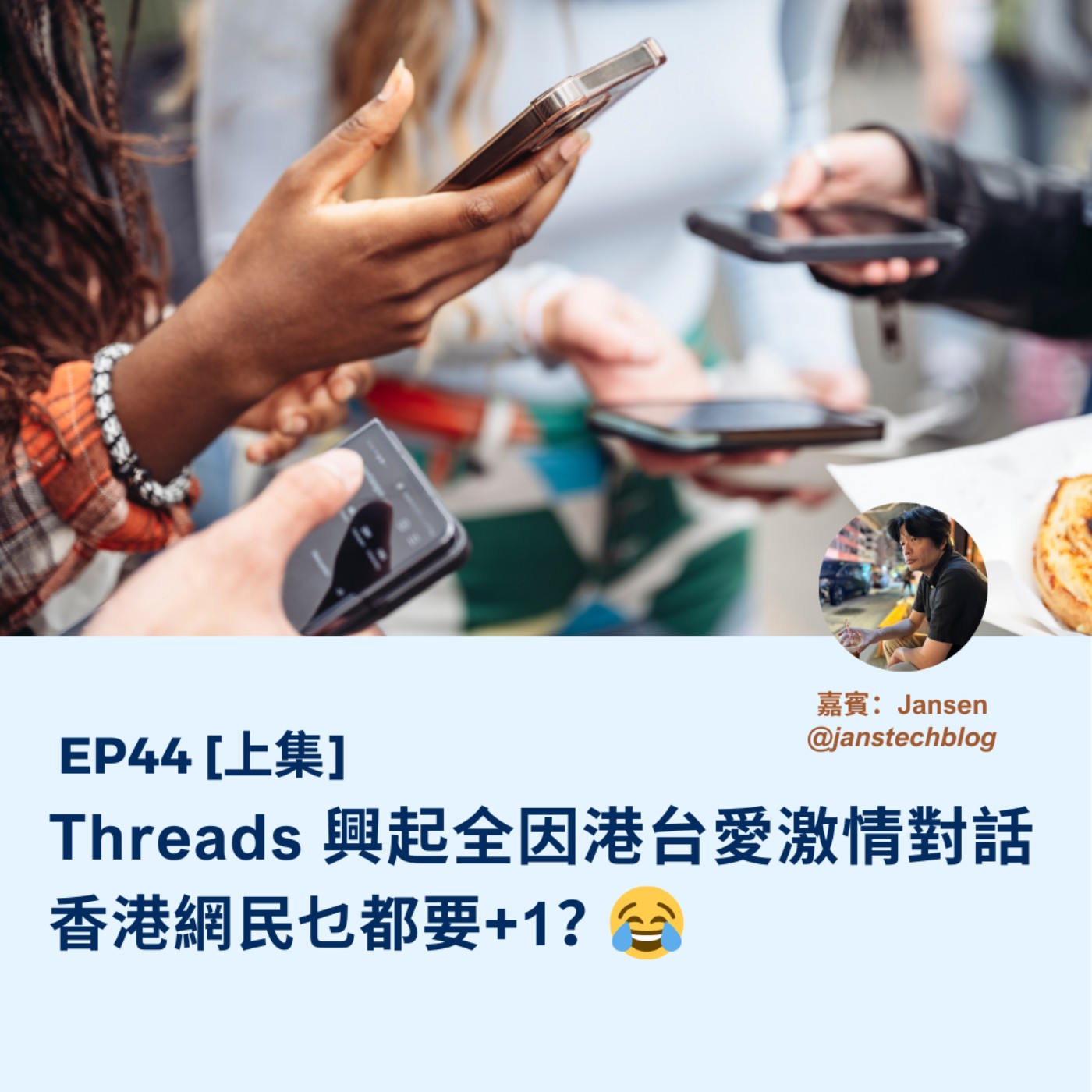EP44 | Threads興起全因港台愛激情對話 香港網民乜都要+1？(ft. Jansen) | 廣東話podcast