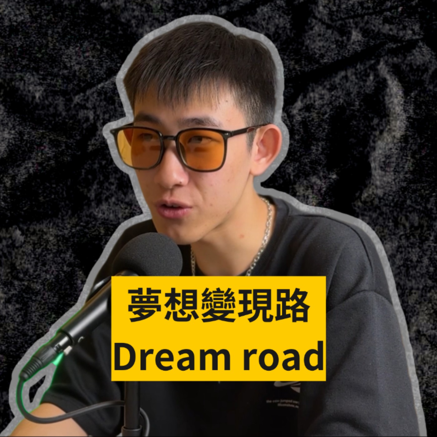 夢想變現路 Dream Road