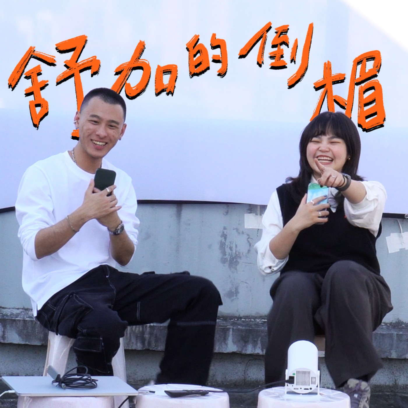 屋頂的那集（Live Podcast，婚禮，喪禮）｜舒加的倒楣 #26 episode artwork