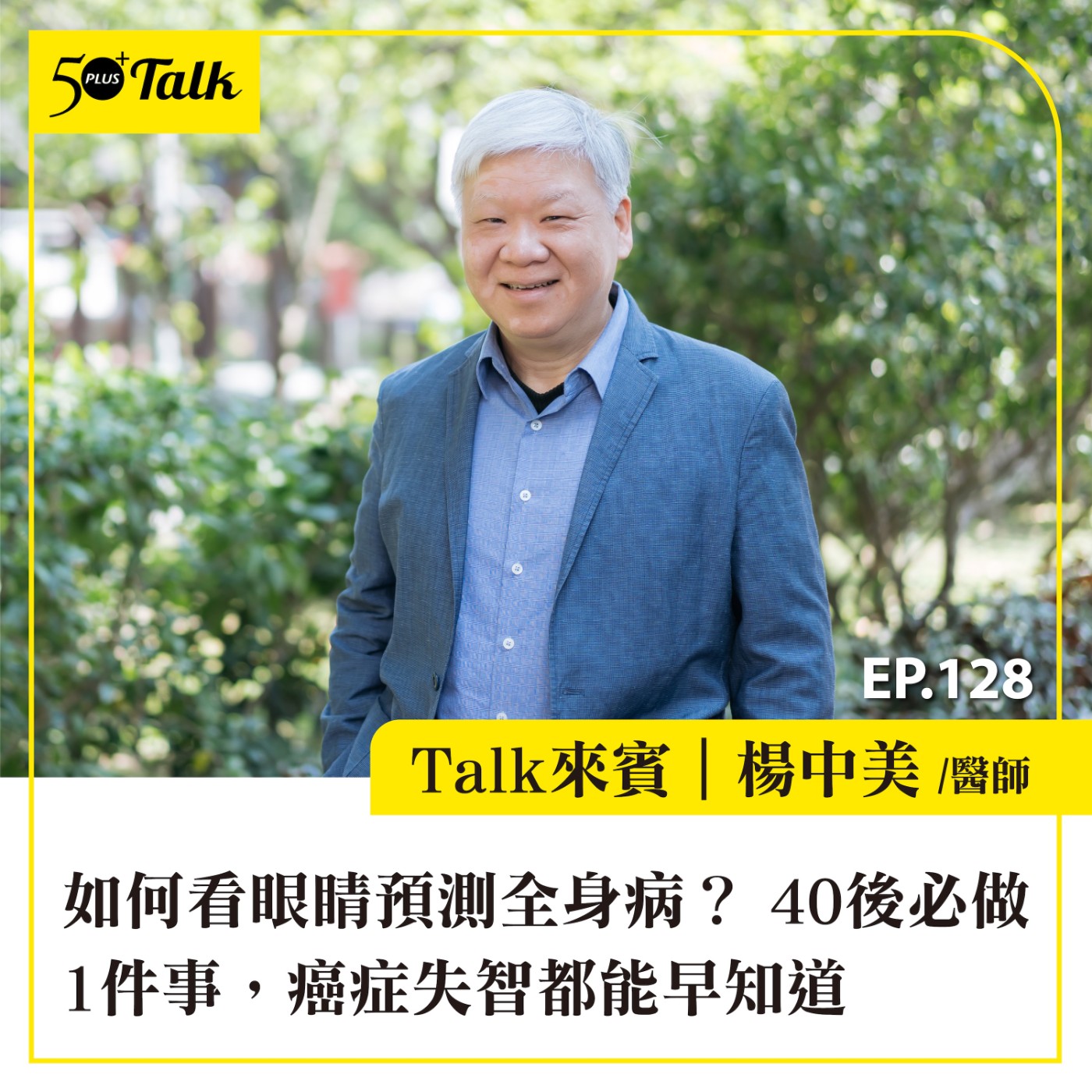 EP128|如何看眼睛預測全身病?台大名醫楊中美:40後必做1件事,癌症失智都能早知道