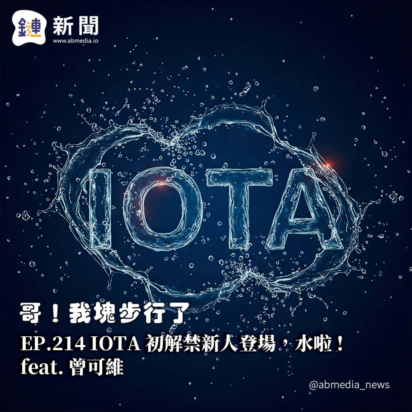 EP.214 IOTA 初解禁新人登場,水啦 feat. 曾可維