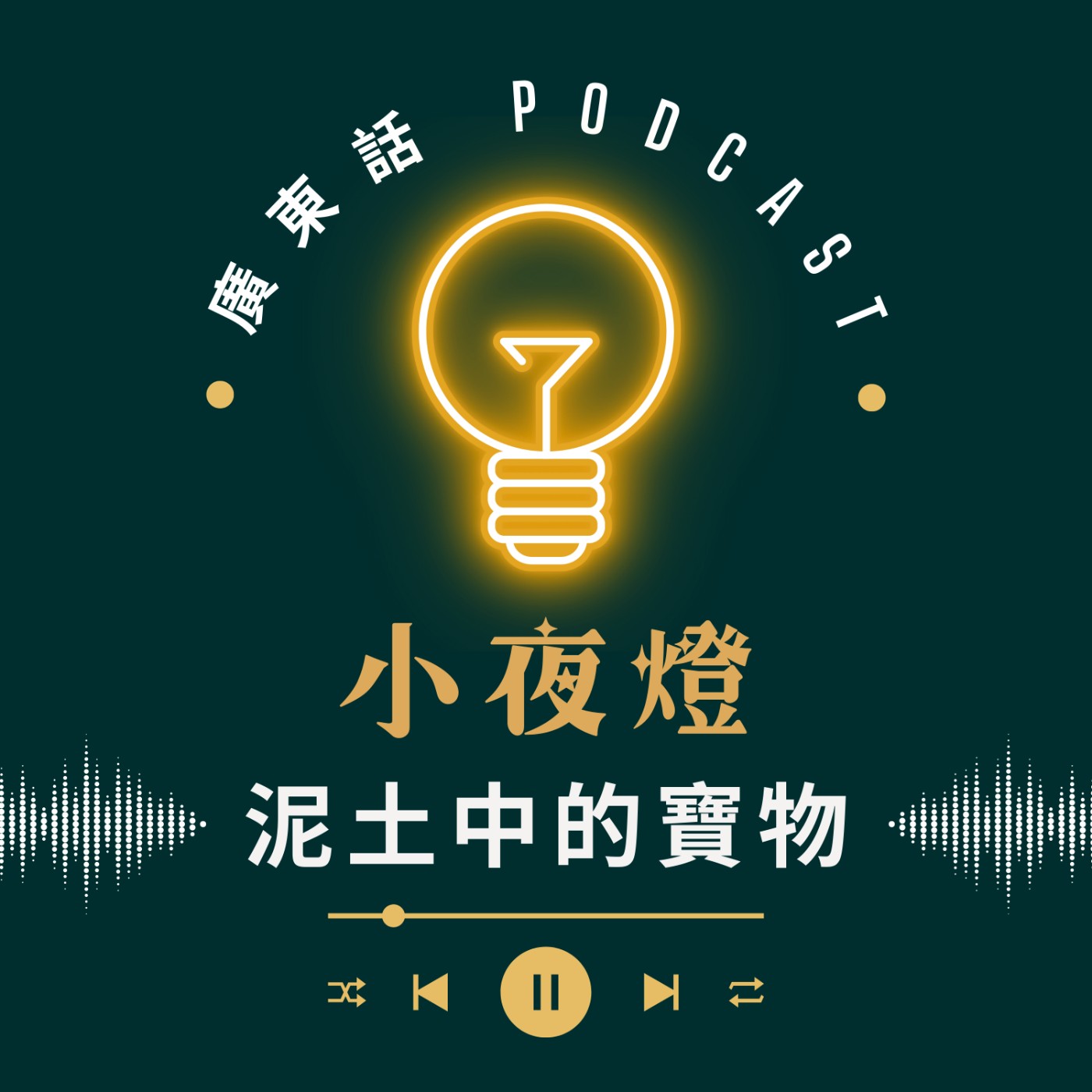 小夜燈 Read and Hug | 廣東話 Podcast
