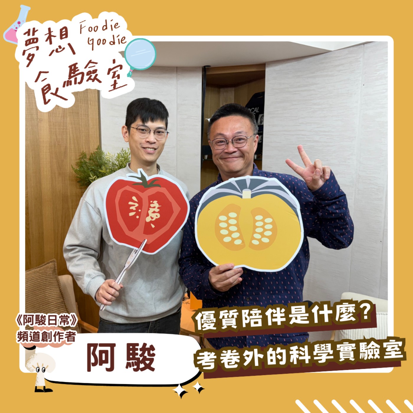 S5E05_優質陪伴是什麼？考卷外的科學實驗室︱ft.阿駿 episode artwork