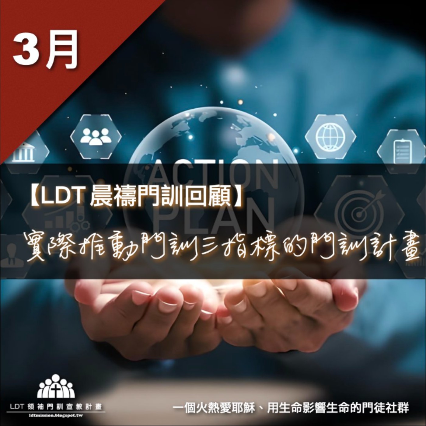 【LDT 晨禱門訓 3 月回顧】實際推動門訓三指標的門訓計畫 episode artwork