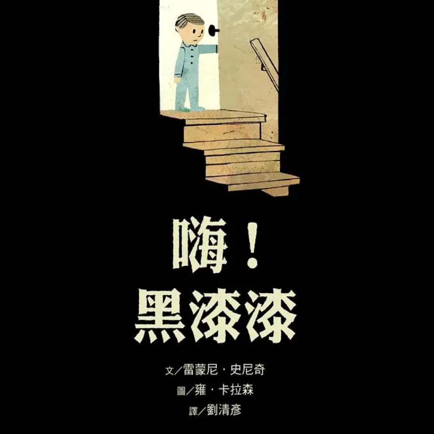 嗨!黑漆漆