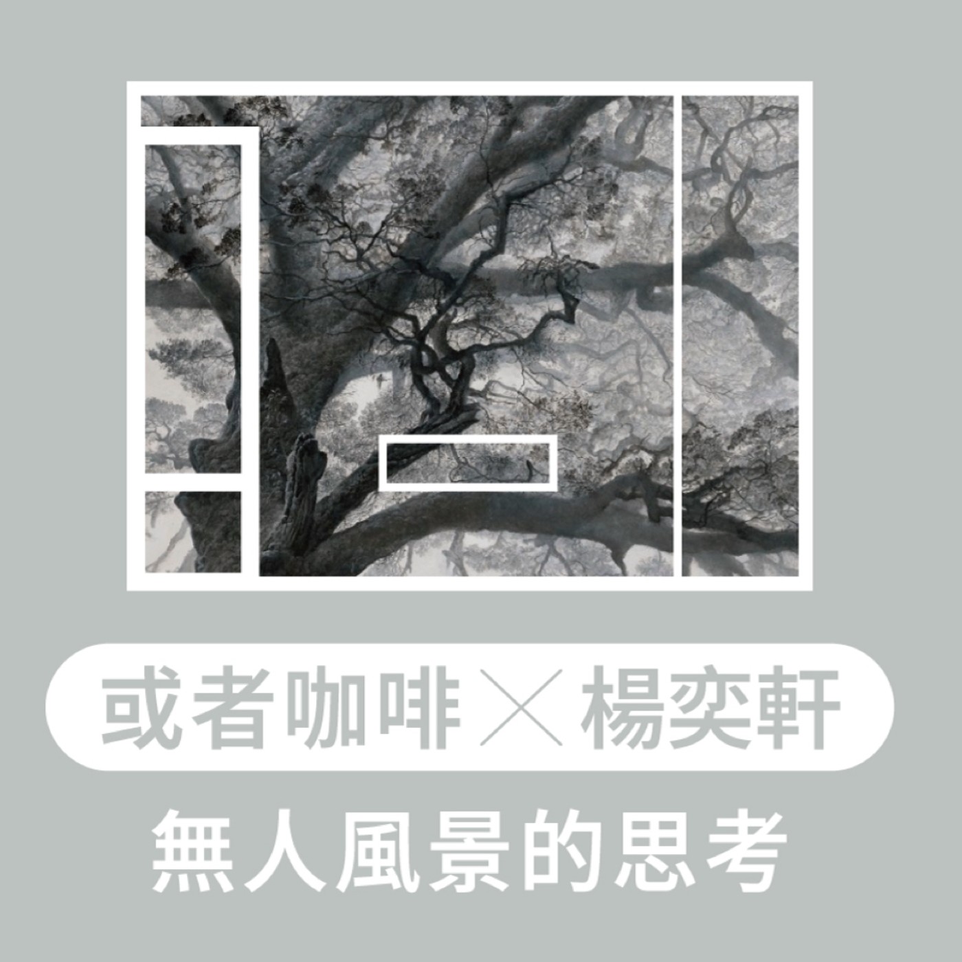 EP2.【窗・迴生】在咖啡廳中的風景思考：或者咖啡Ｘ楊奕軒－無人風景的思考 episode artwork