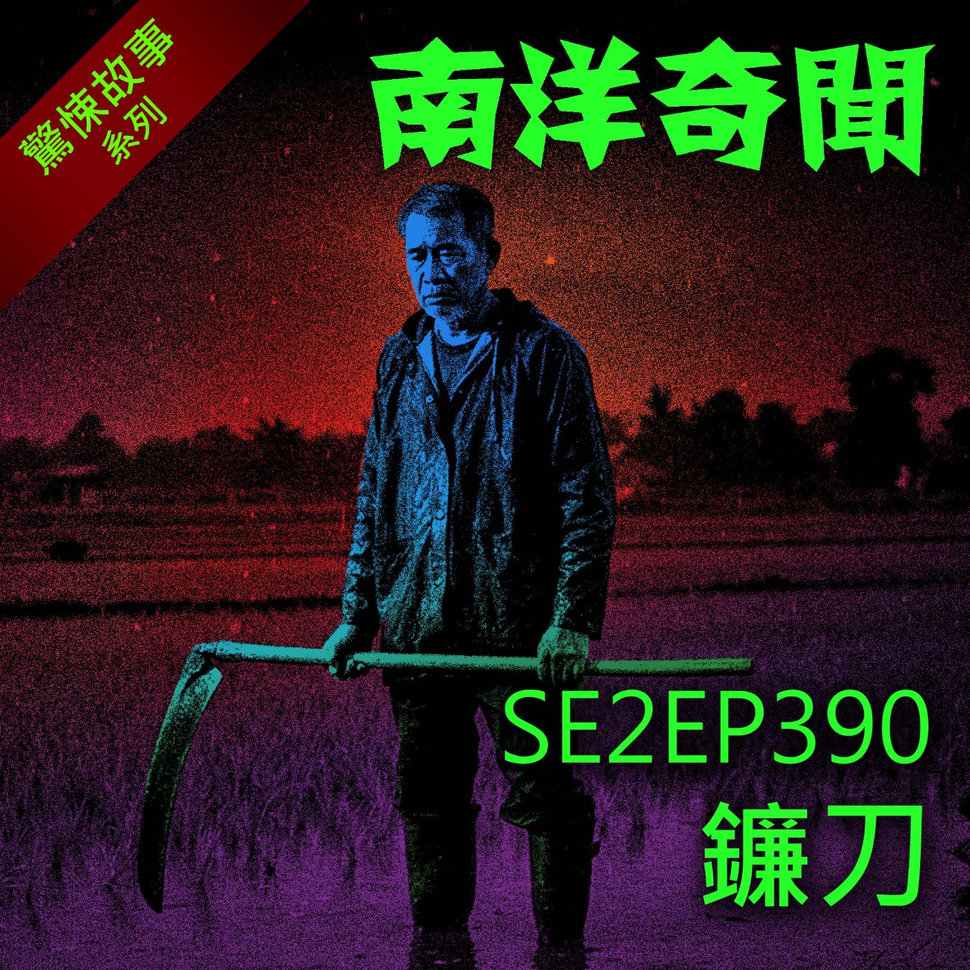 EP390 鐮刀