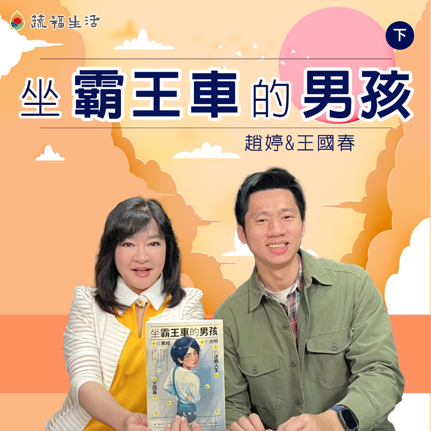 蔬福生活/趙婷 坐霸王車的男孩(下)