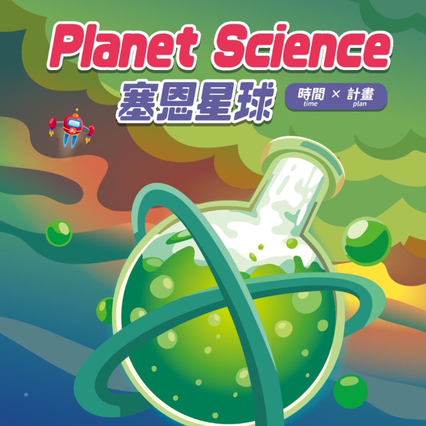 NO.28 Planet Science(英文) episode artwork