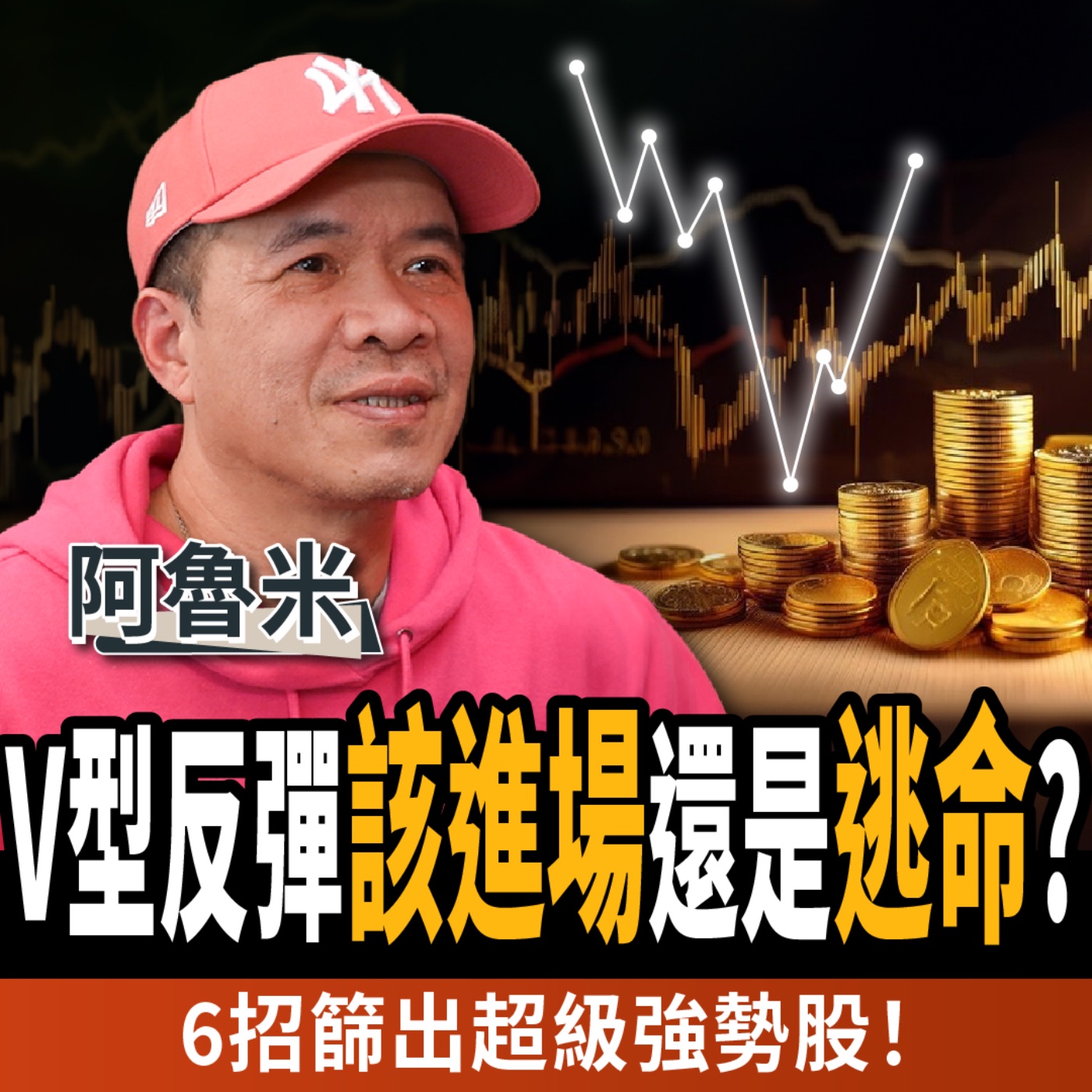 cover of episode 【下班經濟學＿股票】V型反彈該進場還是逃命？阿魯米手把手教你進出場訊號：投資人這樣保命！ft. 阿魯米