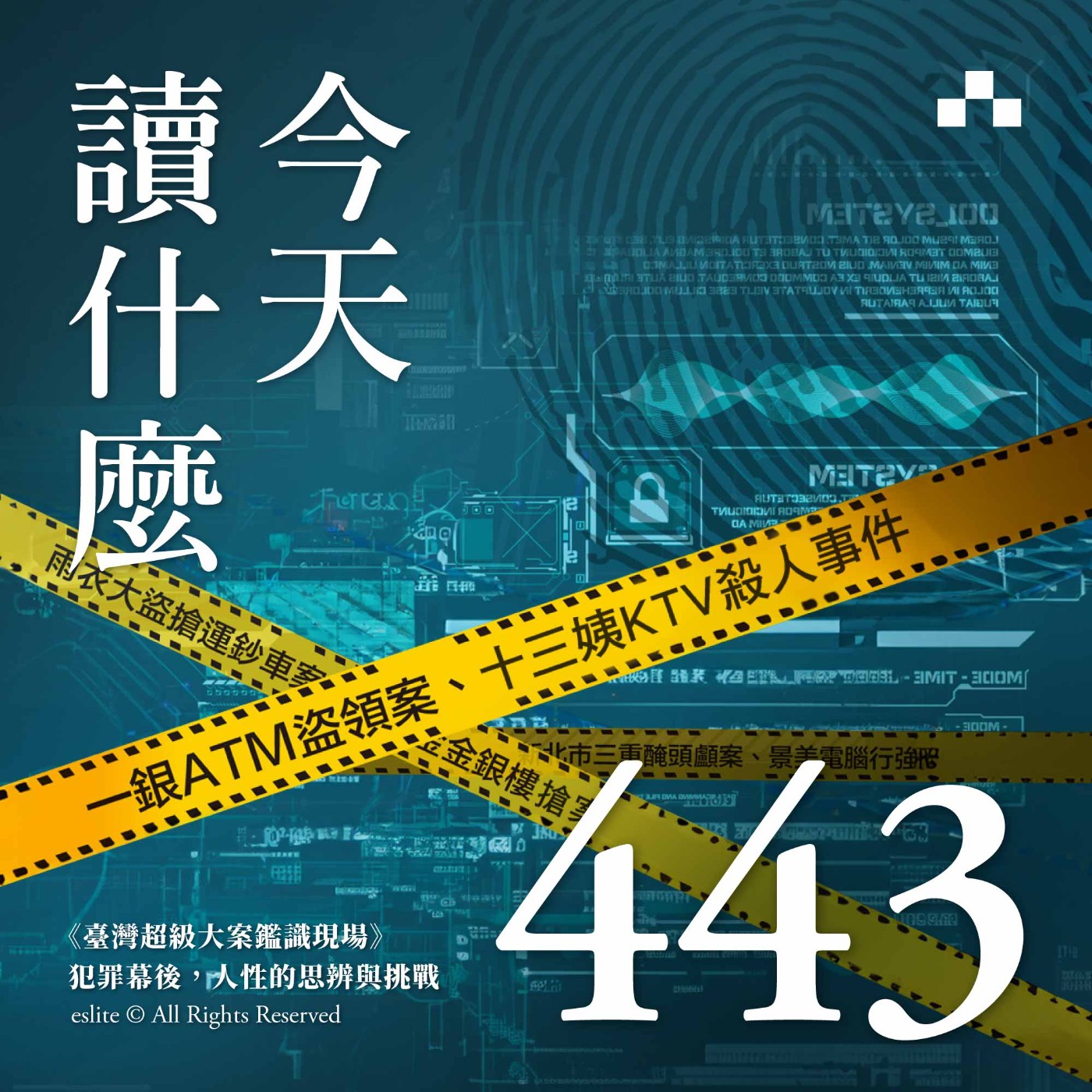 cover of episode EP443｜《臺灣超級大案鑑識現場 》犯罪幕後，人性的思辨與挑戰｜今天讀什麼