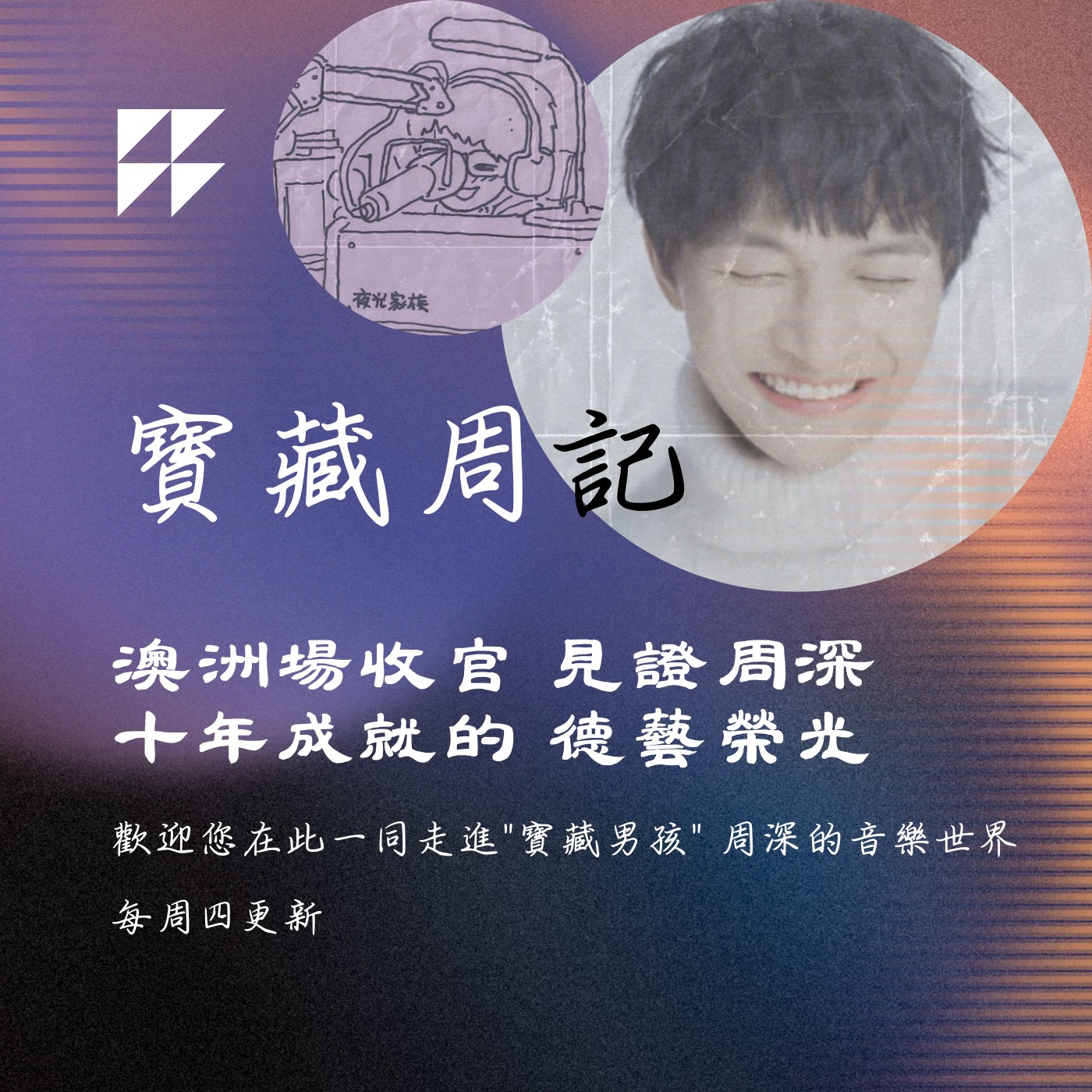 飛碟聯播網《夜光家族》2025.4.9寶藏周記-《澳洲場收官 見證周深 十年成就的 德藝榮光》
