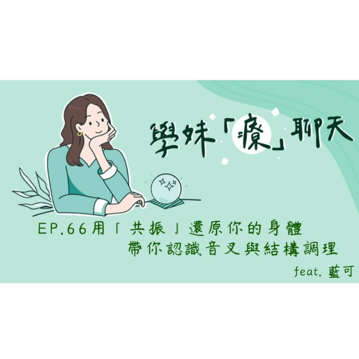 EP. 66 用「共振」還原你的身體 帶你認識音叉與結構調理 feat. 藍可 episode artwork