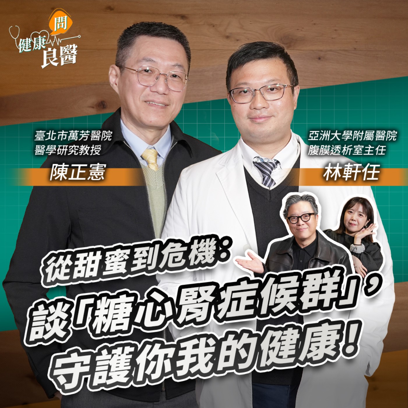 【健康問良醫】從甜蜜到危機：談「糖心腎症候群」，守護你我的健康！ Feat .林軒任醫師&陳正憲博士