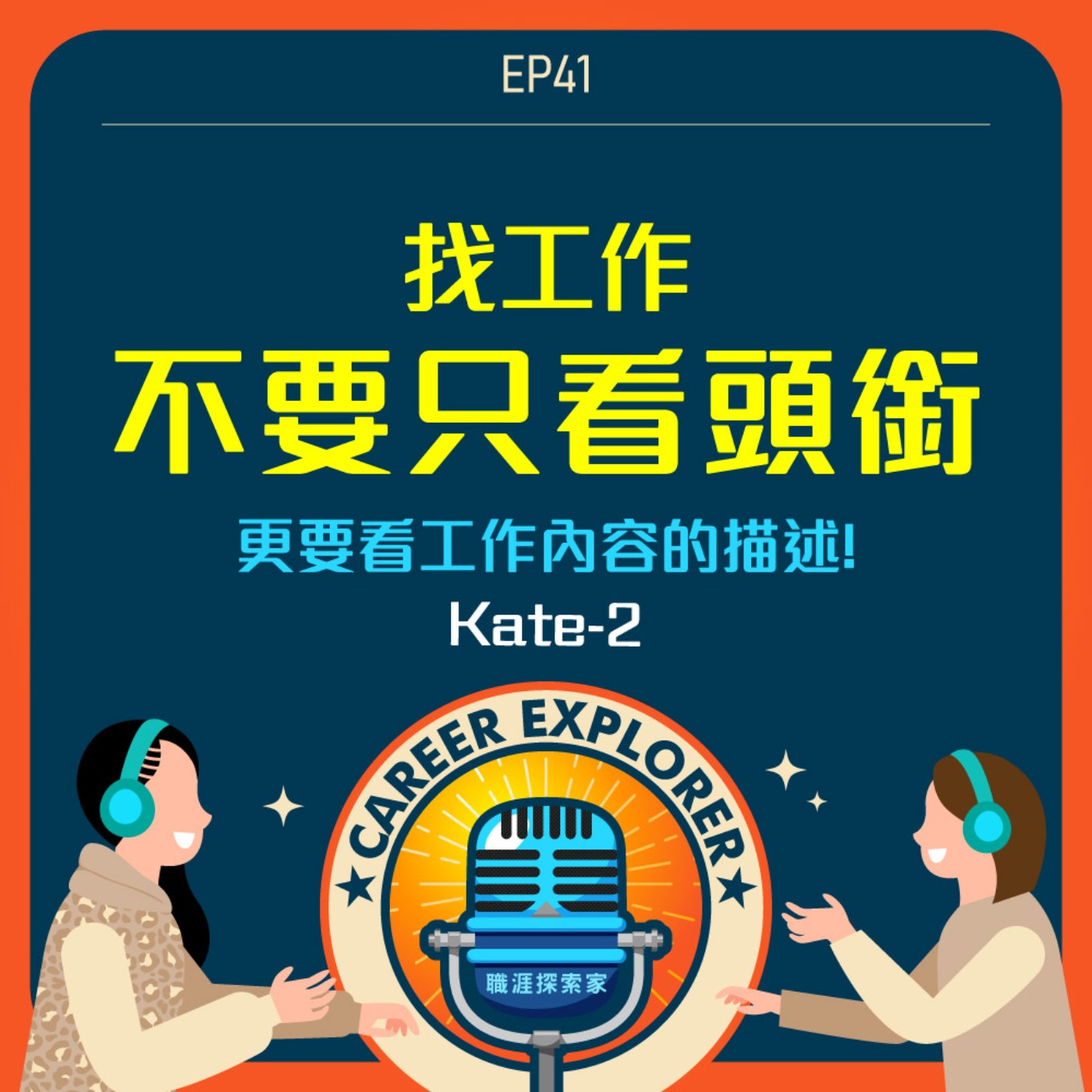 職涯探索家