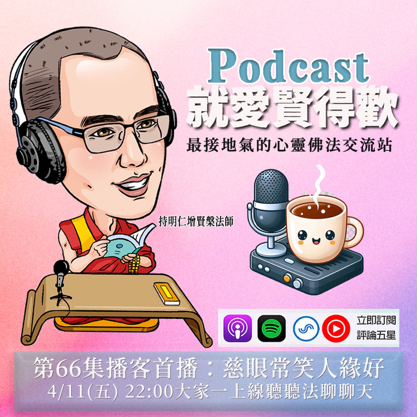 EP66.慈眼常笑人緣好 episode artwork
