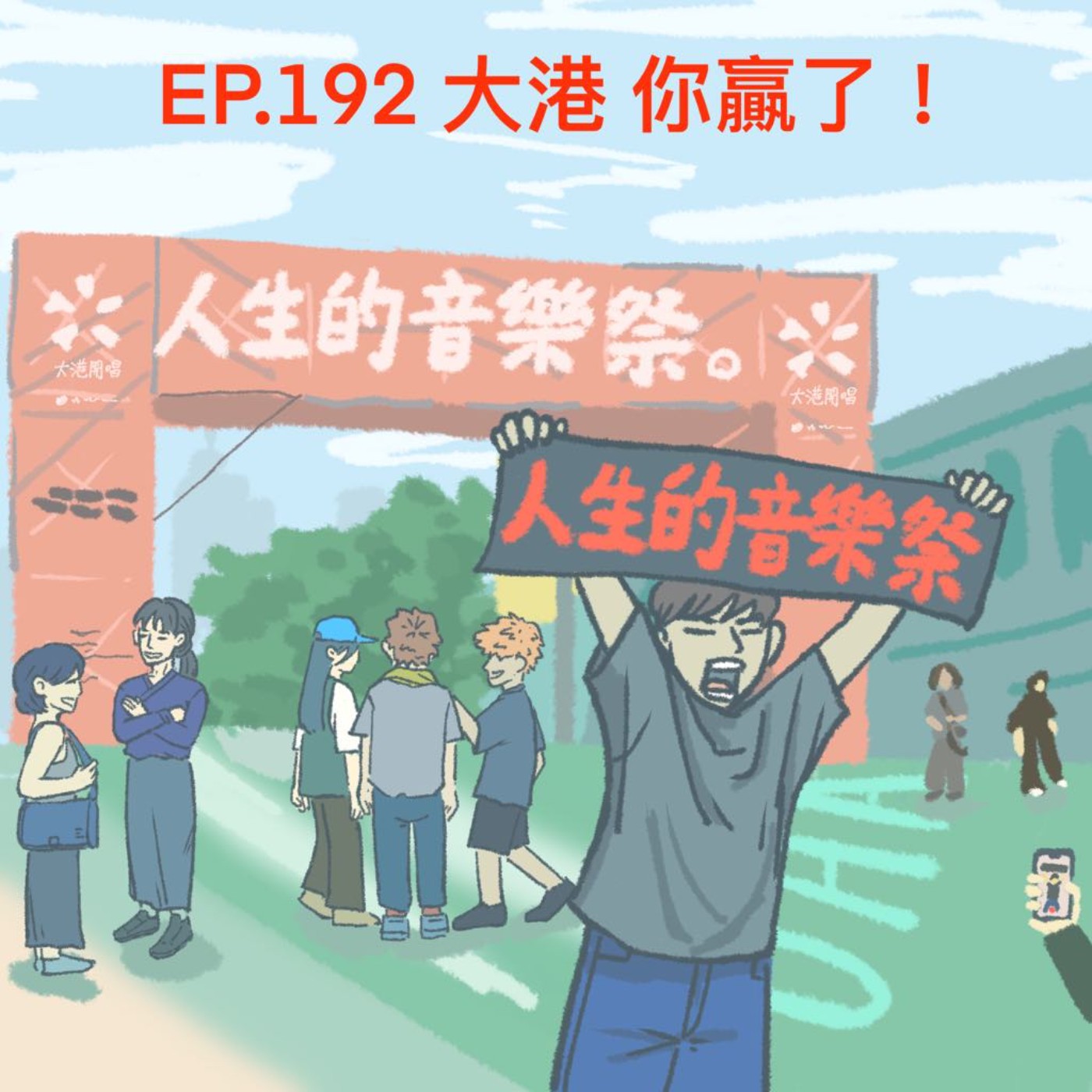 EP.192 大港你贏了!
