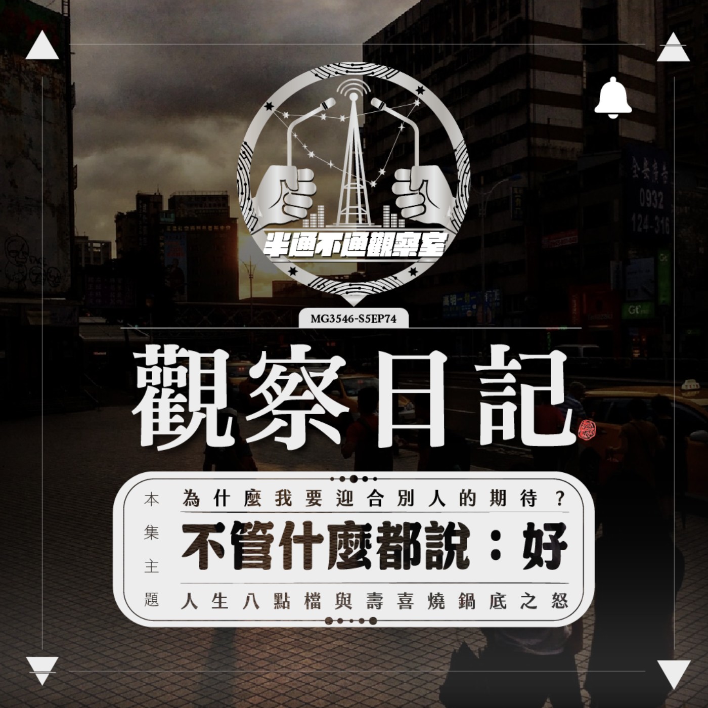 ep74 期待拋接球?/下次不接了! episode artwork