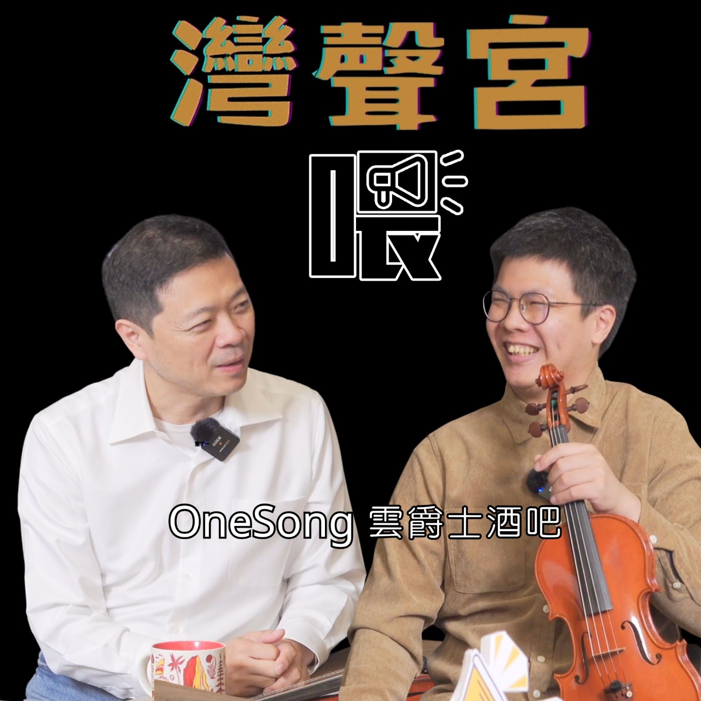 EP52 OneSong 雲爵士酒吧    來賓｜蘇鈺淇【#灣聲音樂家】 episode artwork