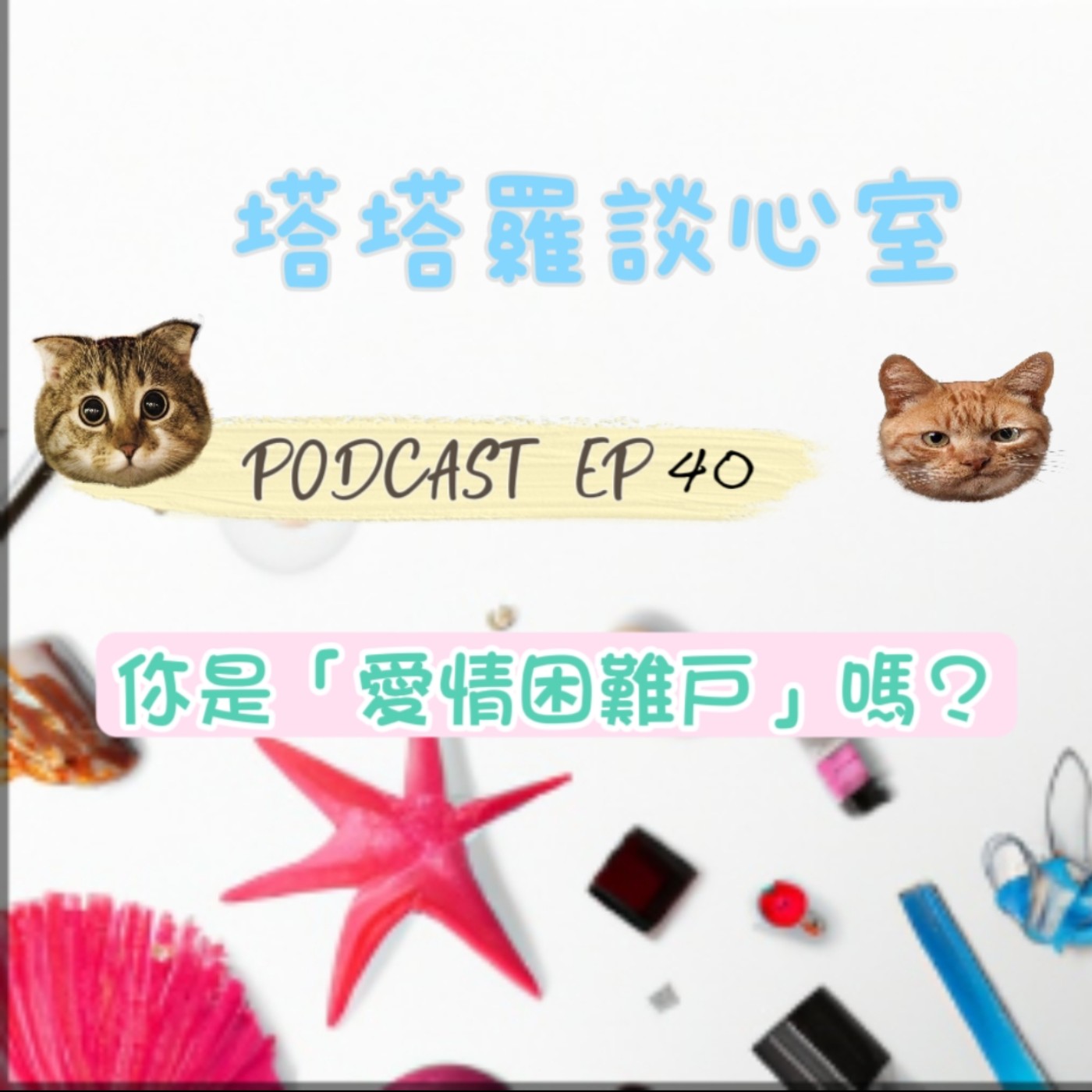 EP40 你是愛情困難戶嗎? episode artwork