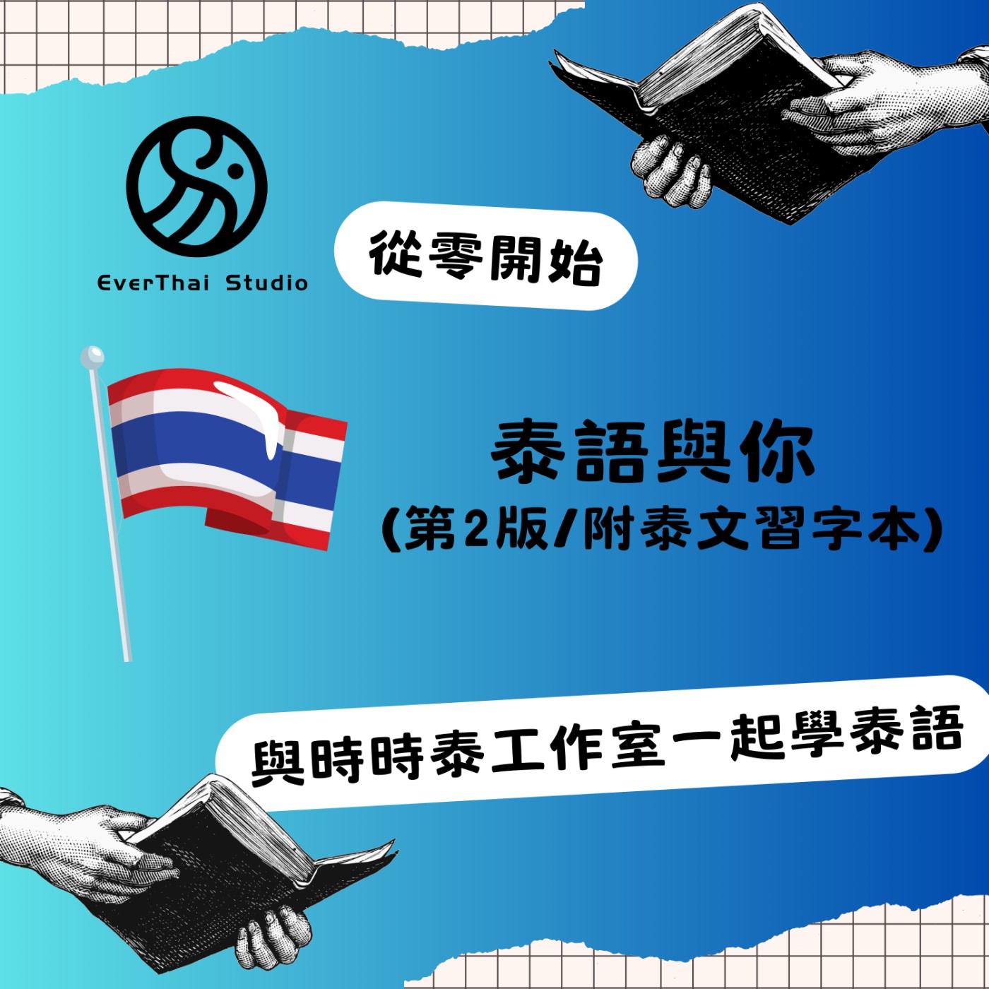 《泰語與你》Podcast