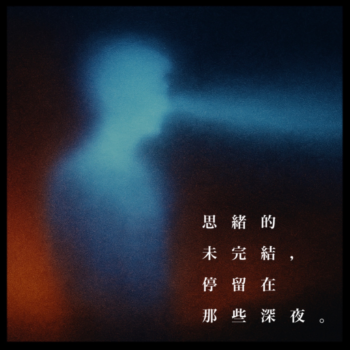 思緒的未完結，停留在那些深夜。