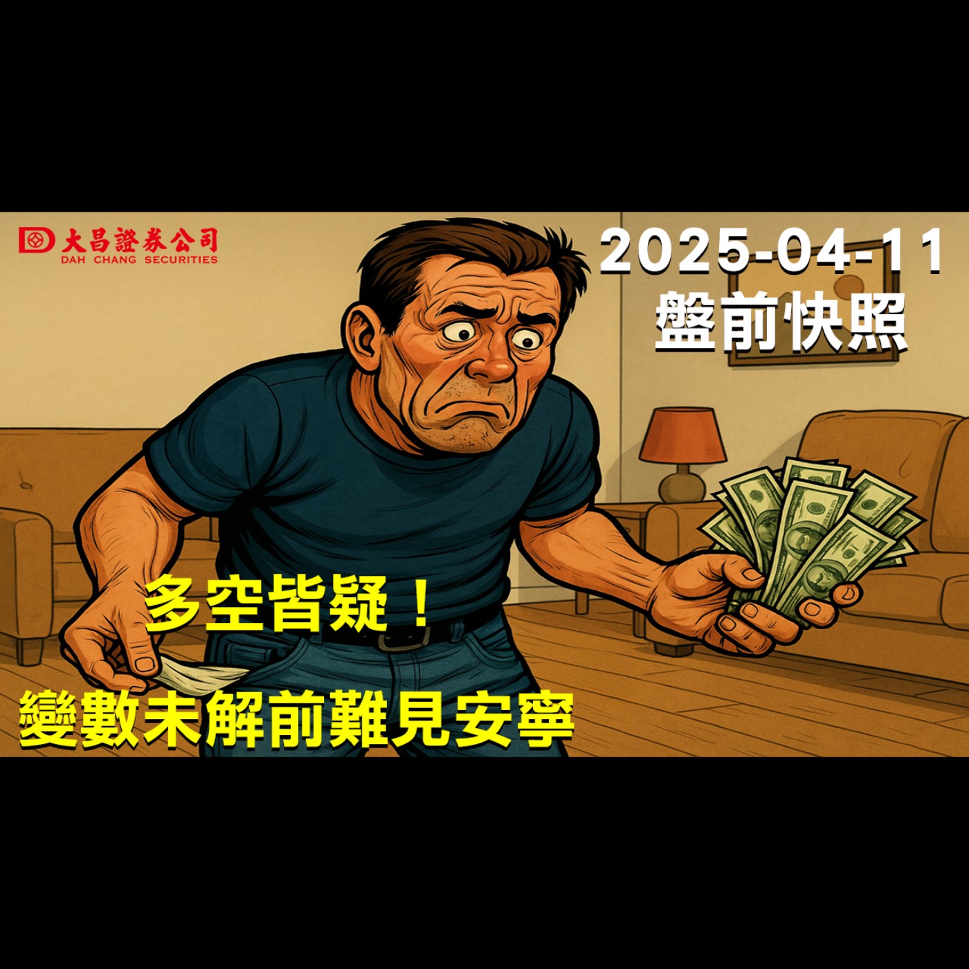 【大昌證券】2025年4月11日盤前快照：多空皆疑！變數未解前難見安寧! episode artwork