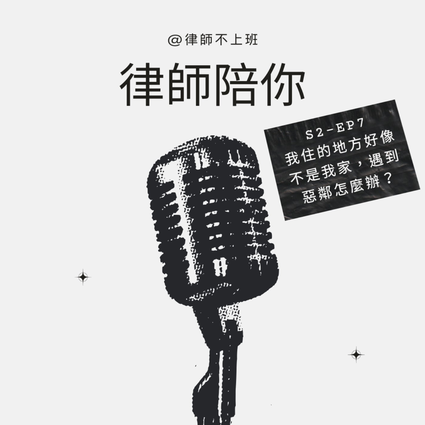S2EP7-我住的地方好像不是我家，遇到惡鄰怎麼辦？