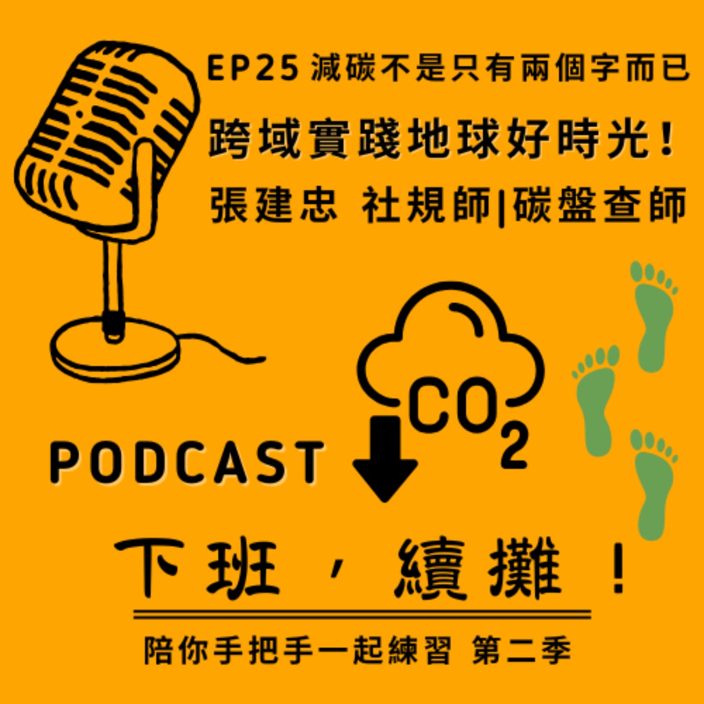 EP25 feat.張建忠老師 _減碳不只兩個字！職場跨域實踐地球好時光！
