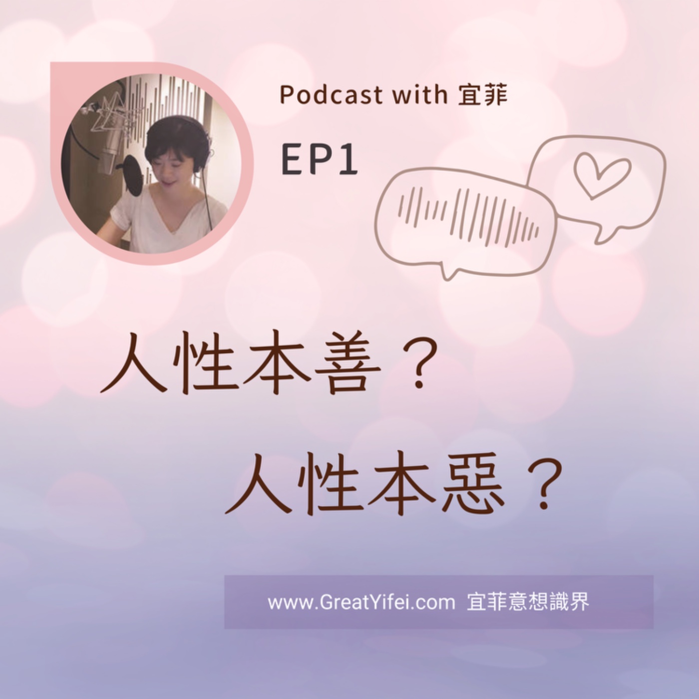 人性本善？人性本惡？你是哪一種的信徒 episode artwork