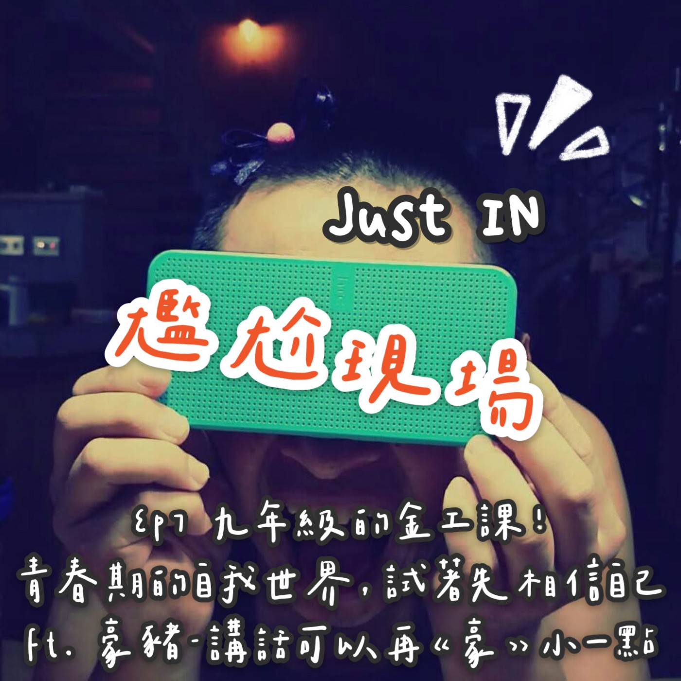 EP7 / 九年級的金工，青春期的自我世界，試著先相信自己 feat. 黃致豪/豪工房金屬工作室 | 豪豬 - (上) episode artwork